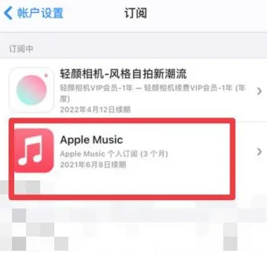 抚松apple维修店分享Apple Music怎么取消自动收费 