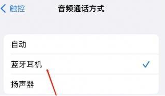 抚松苹果蓝牙维修店分享iPhone设置蓝牙设备接听电话方法