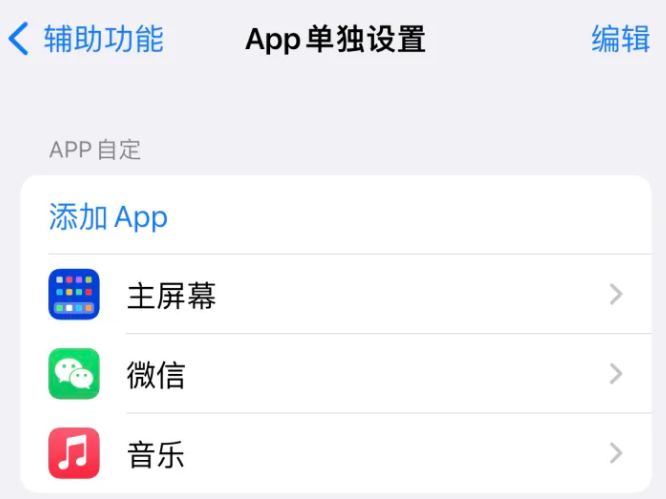 抚松苹果14服务点分享iPhone14如何单独设置App 