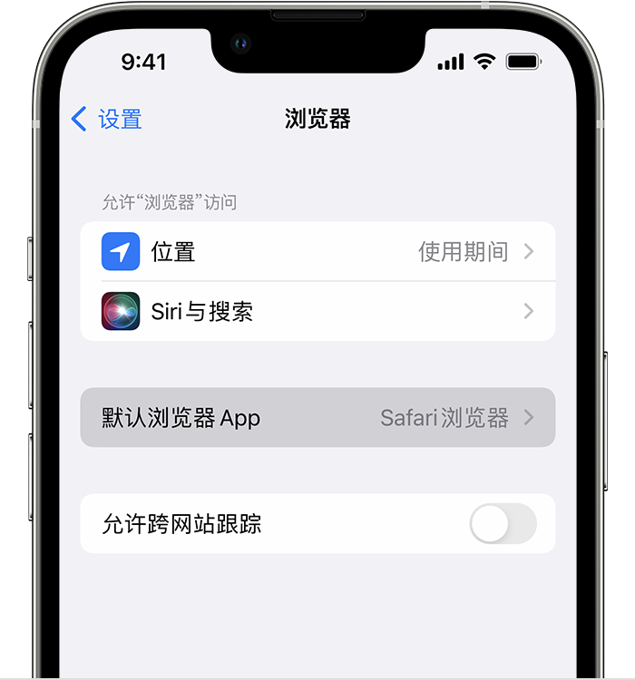 抚松苹果维修服务分享如何在iPhone上设置默认浏览器 