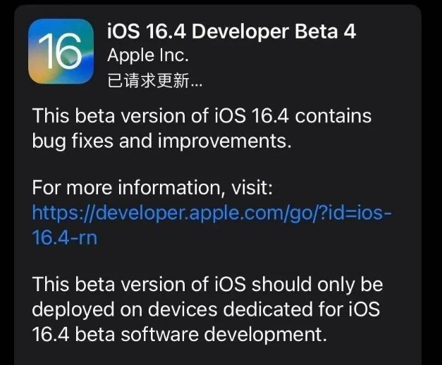 抚松苹果维修网点分享iOS 16.4 beta 4更新内容及升级建议 