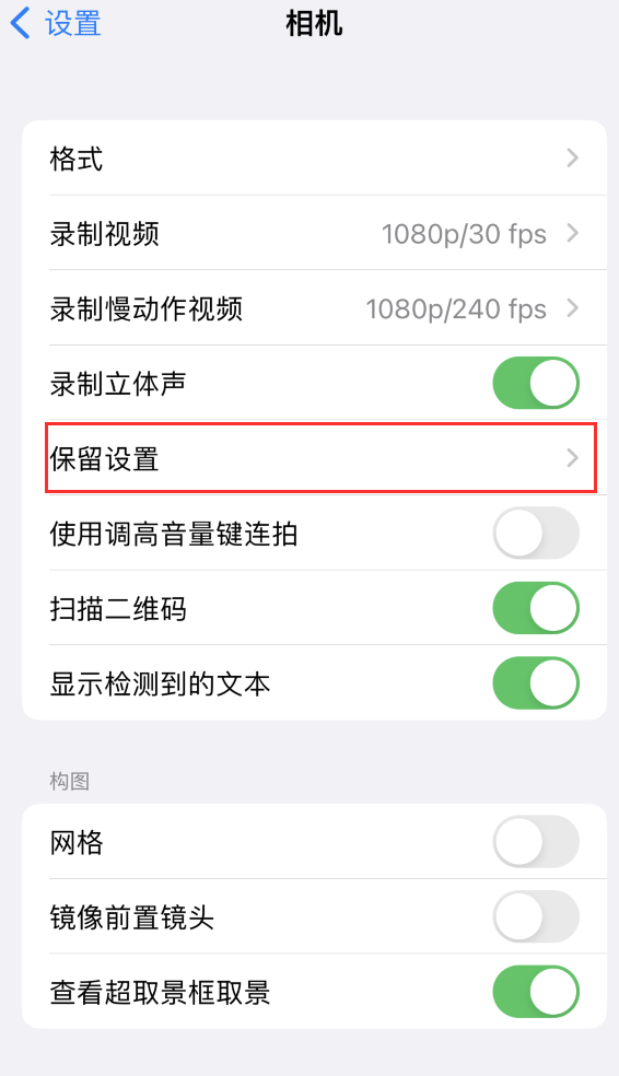 抚松苹果14维修分享如何在iPhone 14 机型中保留拍照设置 