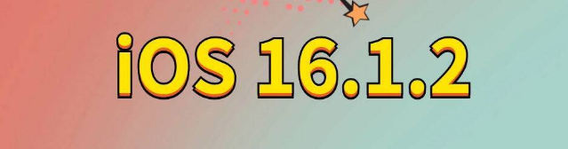 抚松苹果手机维修分享iOS 16.1.2正式版更新内容及升级方法 